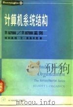 计算机系统结构 B5700/B6700系列（ PDF版）