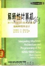 解释性计算机 B1700/B1800系列的体系结构和程序设计（ PDF版）