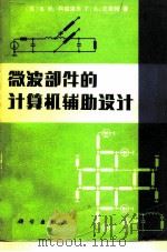 微波部件的计算机辅助设计（1980 PDF版）
