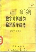 数字计算机的编译程序构造   1982  PDF电子版封面  13031·2058  （美）格里斯（Gries，D.）著；曹东启等译 