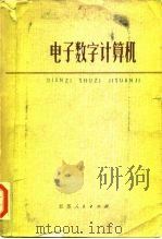 电子数字计算机（1973 PDF版）