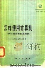 怎样使用计算机 DJS-6机算法语言及使用说明（1976 PDF版）