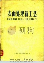 表面处理新工艺 1980 PDF电子版封面 15192·96 上海市机械工程学会表面处理学组编
