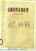 金属材料及热处理（1974 PDF版）