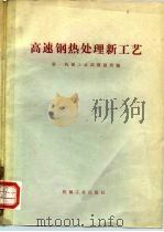 高速钢热处理新工艺（1975 PDF版）