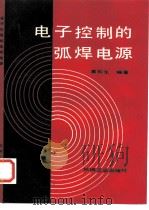 电子控制的弧焊电源（1991 PDF版）
