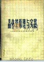 晶体管原理与实践 1978 PDF电子版封面 15119·1918 上海科技大学半导体器件教研组编
