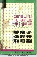 等离子弧焊接和切割（1980 PDF版）