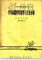 半导体器件可靠性与失效分析（1981 PDF版）