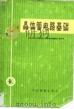 晶体管电路基础 1973 PDF电子版封面 15043·4017 北方交通大学电信系《晶体管电路基础》编写组编