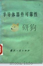 半导体器件可靠性（1978 PDF版）