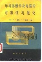 半导体器件及电路的可靠性与退化 1989 PDF电子版封面 7030011643 (英)M. J. 豪斯,(英)D. V. 摩根主编;李锦林等