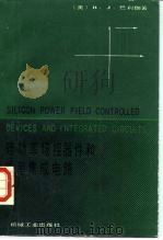 硅功率场控器件和功率集成电路（1986 PDF版）