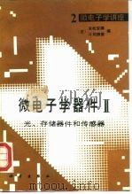 微电子学器件Ⅱ 光、存储器件和传感器 1992 PDF电子版封面 7030027043 (日)末松安晴,(日)片冈照荣编;黄得星等译