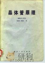 晶体管原理（1981 PDF版）