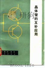 晶体管的互补应用（1982 PDF版）