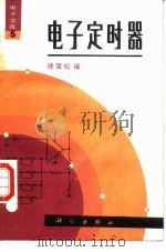 电子定时器 1988 PDF电子版封面 7030004930 徐雪松编