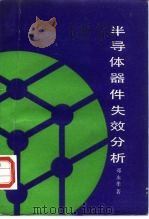 半导体器件失效分析（1991 PDF版）