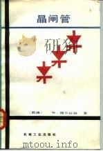 晶闸管（1984 PDF版）