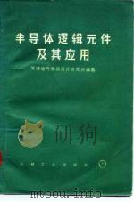 半导体逻辑元件及其应用（1975 PDF版）
