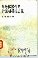 半导体器件的计算机模拟方法 1989 PDF电子版封面 7030012933 何野,魏同立编著