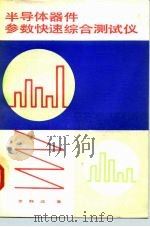 半导体器件参数快速综合测试仪 1980 PDF电子版封面 15045总2354有5144 罗静成著