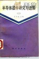 半导体器件研究与进展 2 1991 PDF电子版封面 7030021835 王守武主编