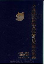 多晶硅发射极晶体管及其集成电路 1992 PDF电子版封面 7030033558 王阳元等编译