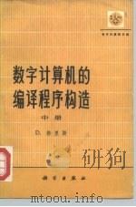 数字计算机的编译程序构造 中 1976 PDF电子版封面 13031·445 D.格里斯著;曹东启等译