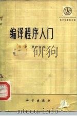 编译程序入门 1974 PDF电子版封面 15031·86 程虎,曹东启编
