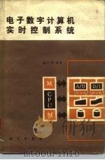 电子数字计算机实时控制系统（1981 PDF版）