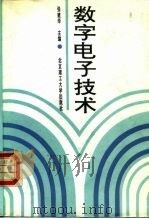 数字电子技术（1991 PDF版）