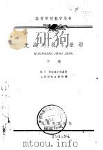 无线电技术基础  下（1961 PDF版）