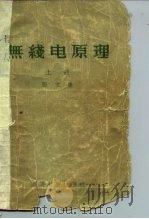 无线电原理  上（1958 PDF版）