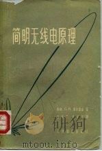 简明无线电原理（1956 PDF版）