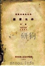 苏联无线电元件  装置元件手册（ PDF版）