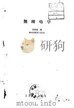 无线电学（1958 PDF版）