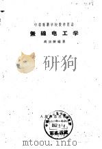 无线电工学（1958 PDF版）