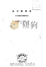 公寸波技术  公寸波电路的理论和技术（ PDF版）