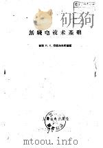 无线电技术基础（1959 PDF版）