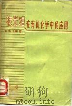 旋光谱在有机化学中的应用（1963 PDF版）