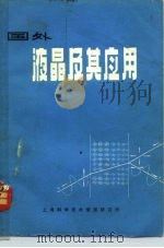 国外液晶脏  其应用（1971 PDF版）