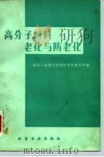 高分子材料老化与防老化 1979 PDF电子版封面 15063·3125 化学工业部合成材料老化研究所编