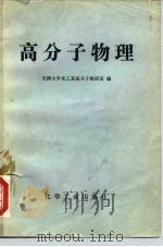 高分子物理 1979 PDF电子版封面 15062·3013 天津大学化工系高分子教研室编