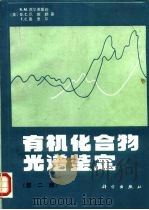 有机化合物光谱鉴定  第2版（1982 PDF版）
