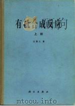 有机合成反应（1981 PDF版）