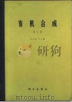 有机合成 第3集 1981 PDF电子版封面 13031·1594 E.C.霍宁