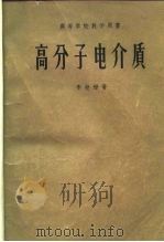高等学校教学用书  高分子电介质（1958 PDF版）