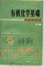 有机化学基础  理论和应用（1980 PDF版）