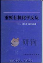 重要有机化学反应  第2版（1959 PDF版）